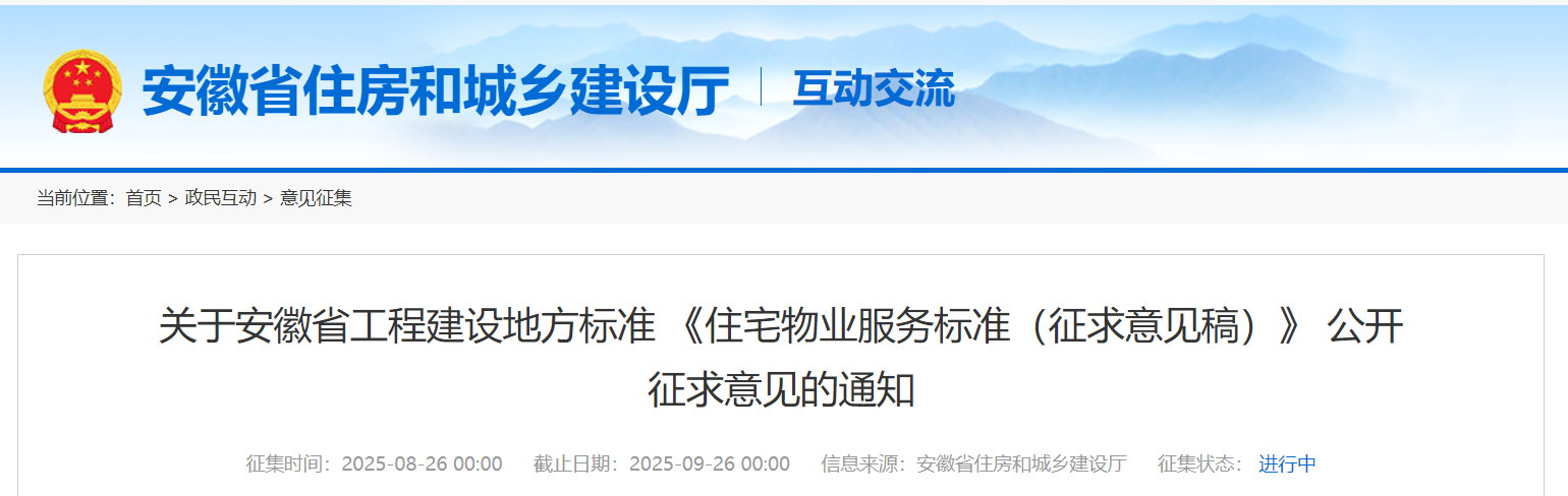 公开征求意见！安徽住宅物业服务将有新标准