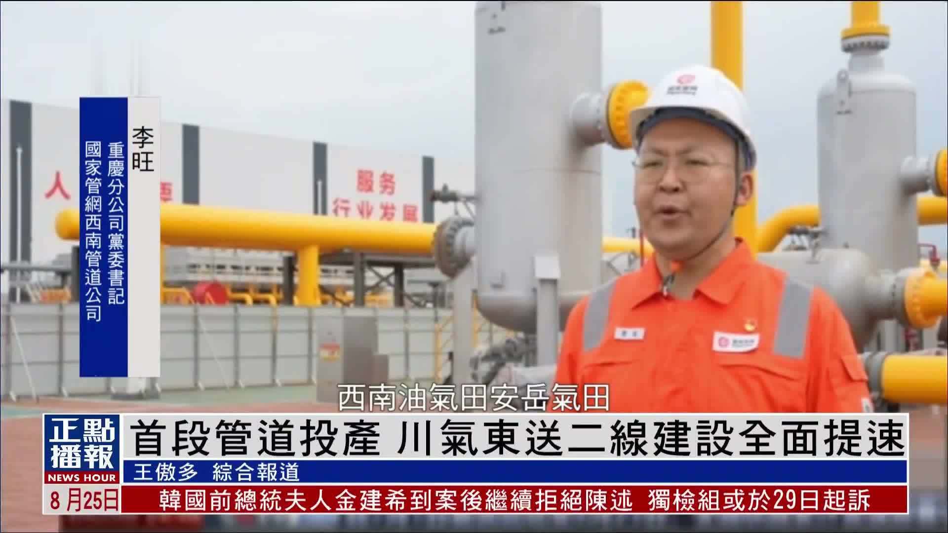 首段管道投产 川气东送二线建设全面提速