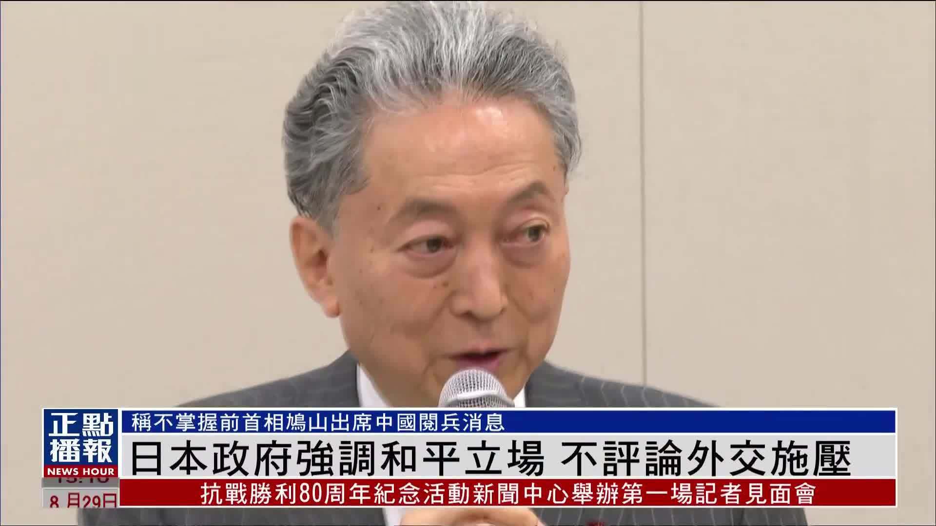 日本政府强调和平立场 不评论外交施压
