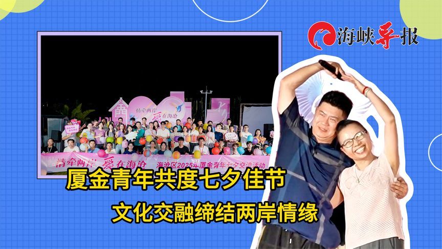厦门与金门青年共度七夕佳节，文化交融缔结两岸情缘