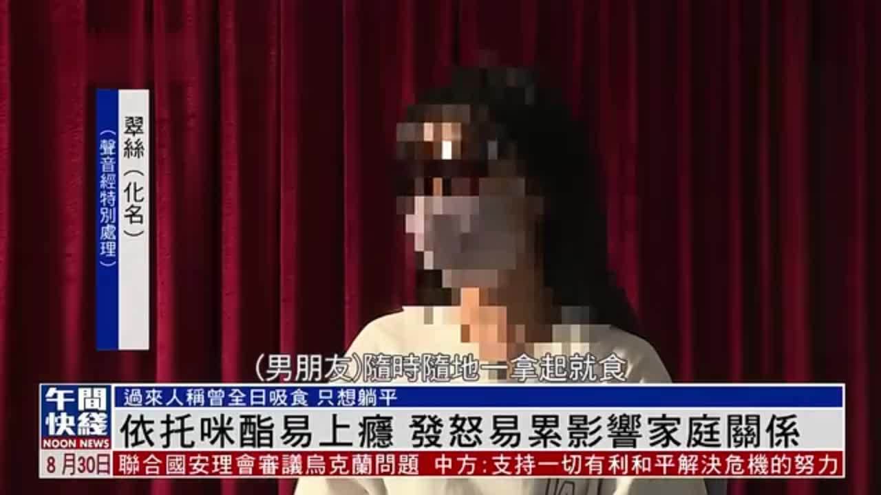 粤语报道｜依托咪酯易上瘾 发怒易累影响家庭关系