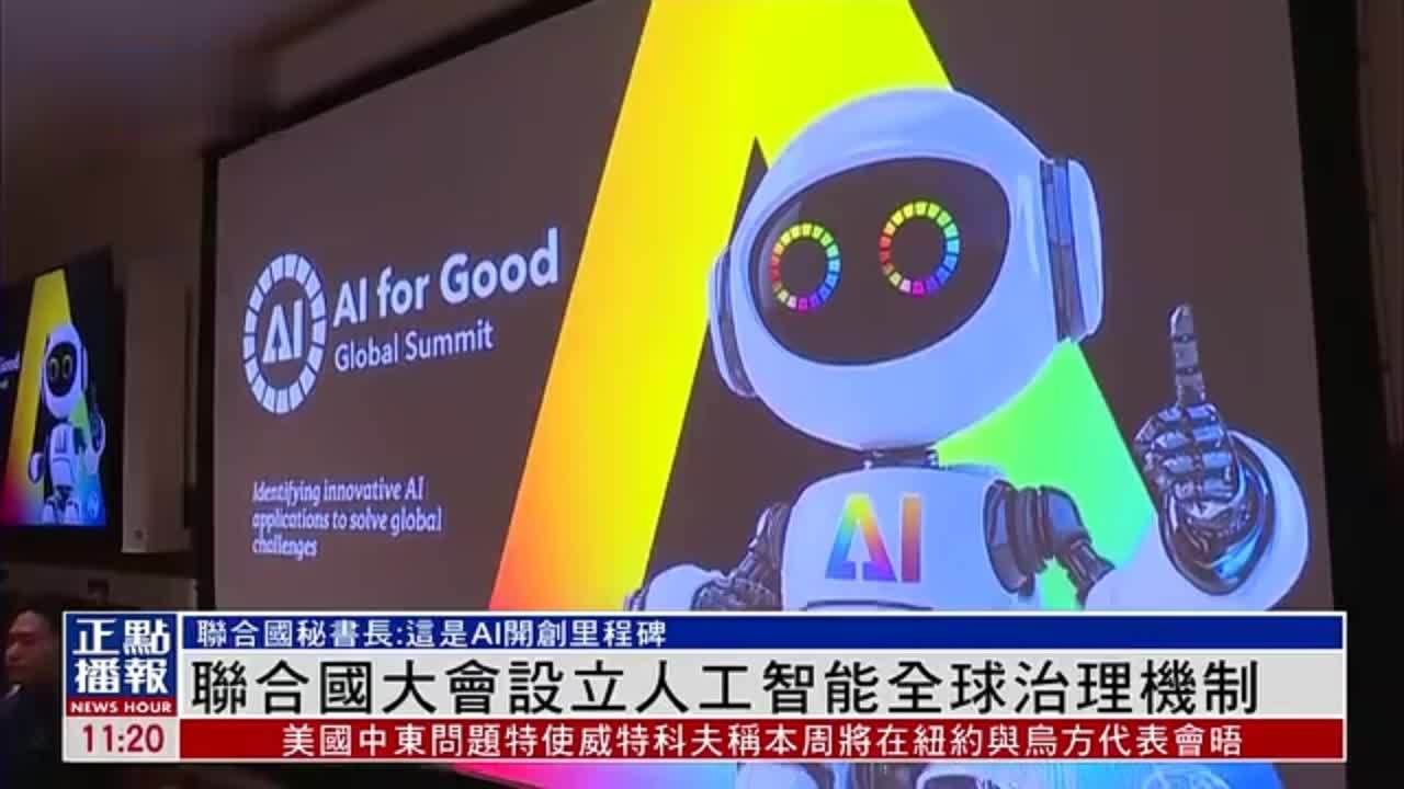 联合国大会设立人工智能全球治理机制