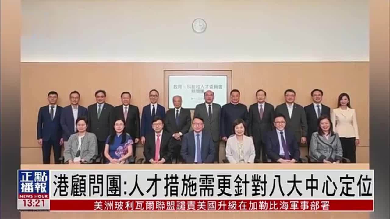 香港教科人委顾问团：人才措施需更针对八大中心定位