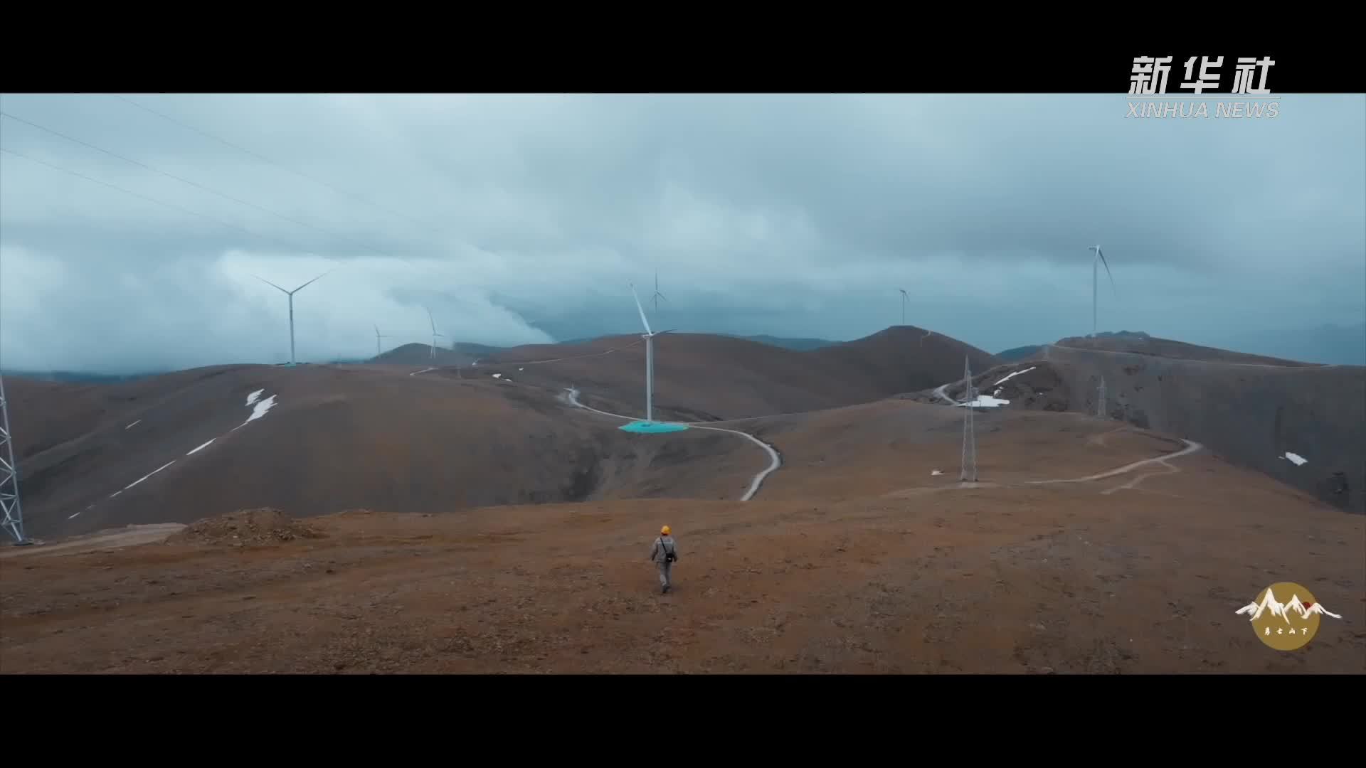 纪录片《勇士山下》｜5050米雪域高原：八宿风电铸奇迹
