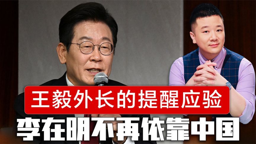 王毅外长的提醒应验，李在明对美承诺，韩国经济不会再依靠中国