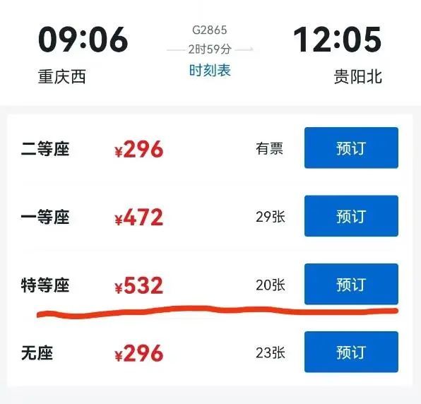 特等座比一等座更贵