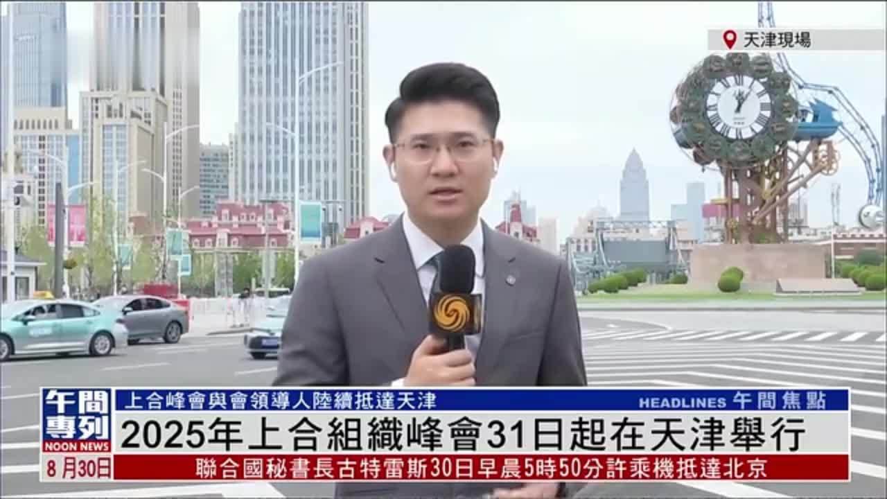 记者连线｜2025年上合组织峰会31日起在天津举行