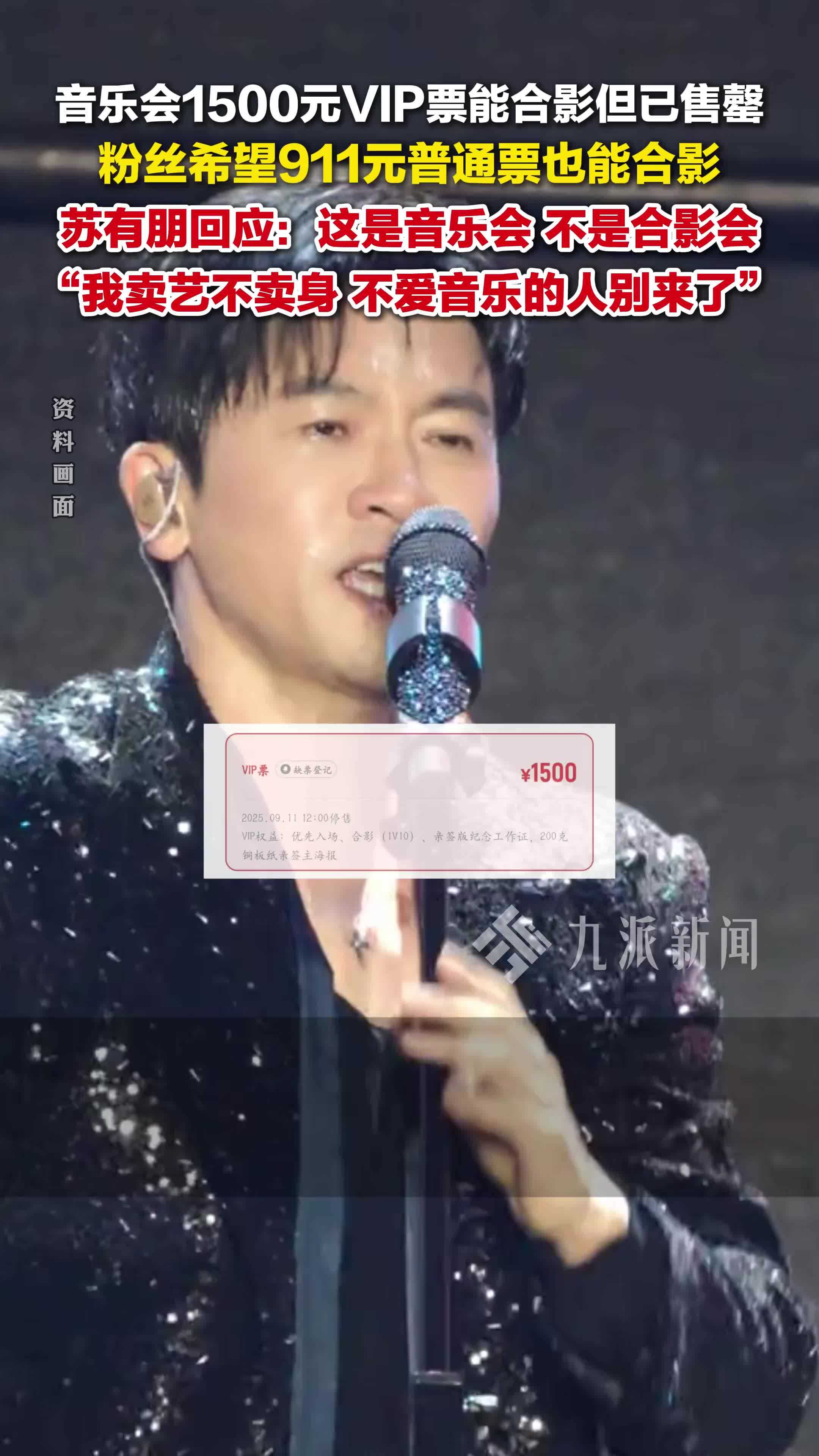 苏有朋回应音乐会非vip票不能合影：这是音乐会，我卖艺不卖身，不爱音乐的人别来了