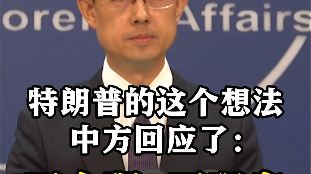 外交部回应特朗普涉华言论：既不合理也不现实