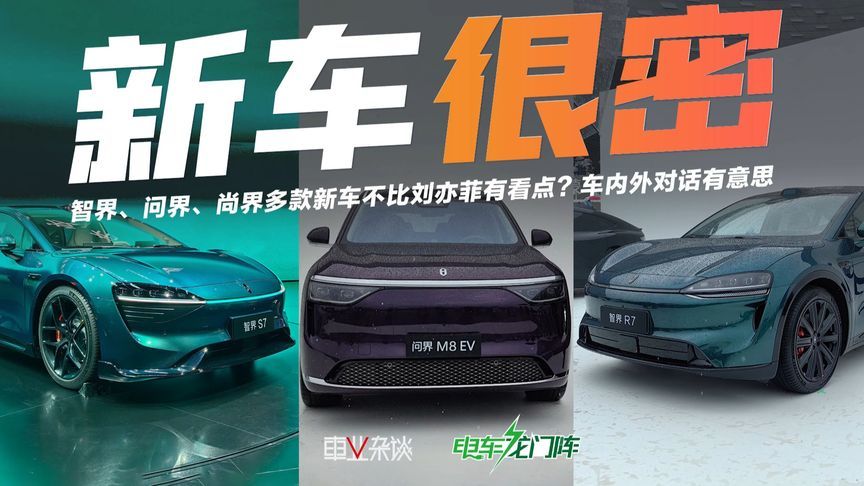 智界、问界、尚界多款新车不比刘亦菲有看点？车内外对话有意思