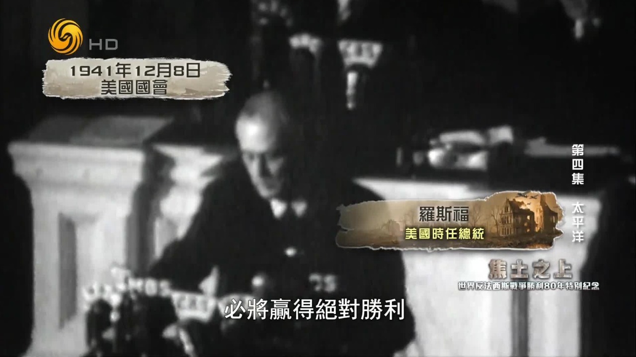 珍珠港事件后，美国对日本宣战，世界反法西斯统一战线形成