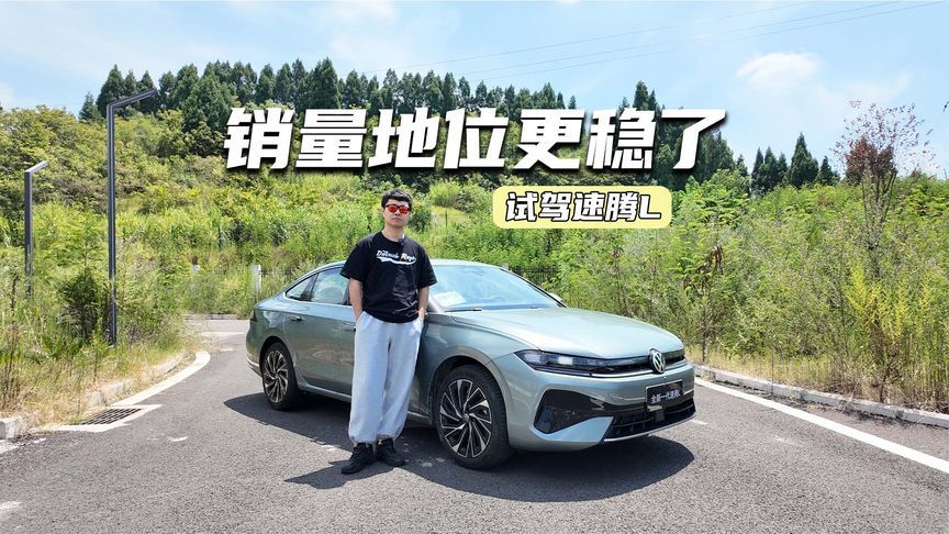 试驾速腾L：底盘更加舒适，智能化加分，销量更稳了？