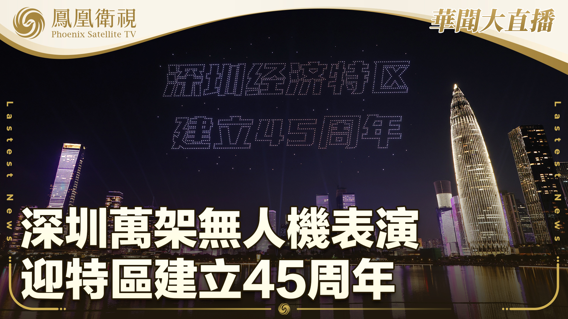 深圳万架无人机表演迎特区建立45周年