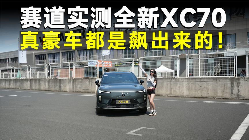 测试官丨全新XC70，真的猛，馈电也能赛道狂飙