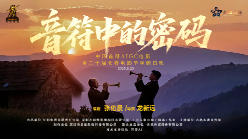 中国首部AI高清微电影《音符中的密码》首映 突破影视制作边界