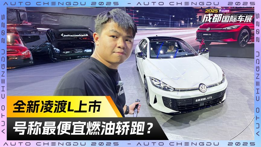 全新凌渡L上市！号称最便宜燃油轿跑？