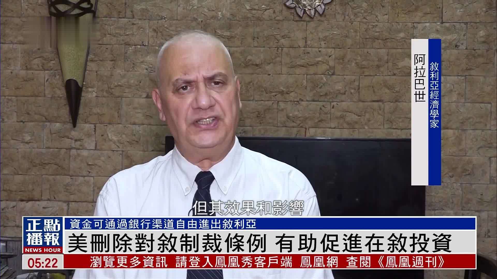 美国删除对叙利亚制裁条例 有助促进在叙投资