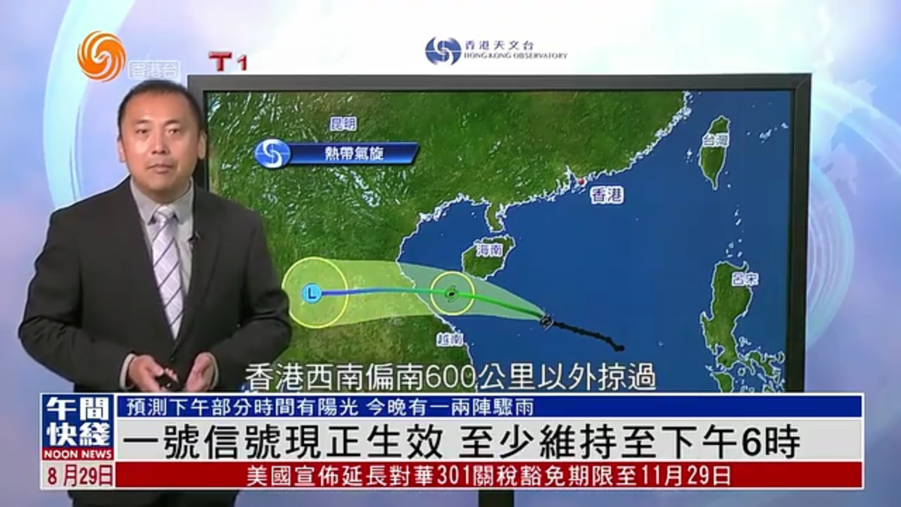 粤语报道｜香港一号信号现正生效 至少维持至29日下午6时