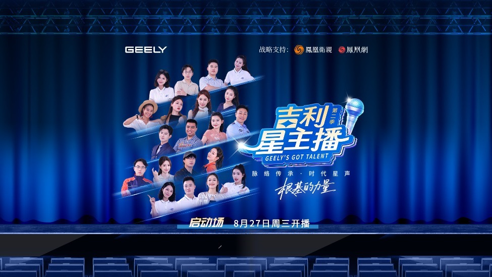 用舞台剧探寻中国制造“根基的力量”， 《吉利星主播》第二季正片来袭!