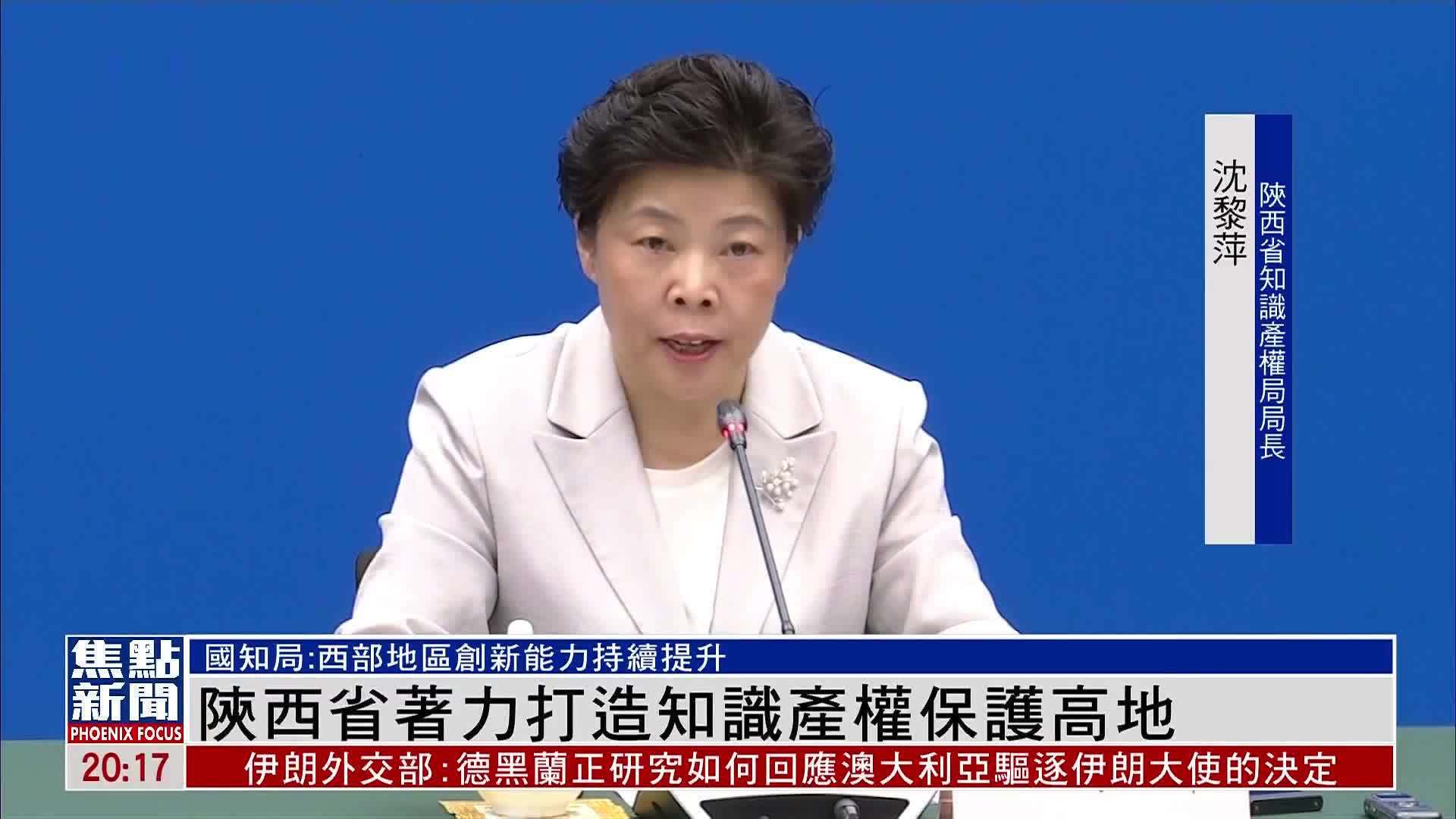 陕西省着力打造知识产权保护高地