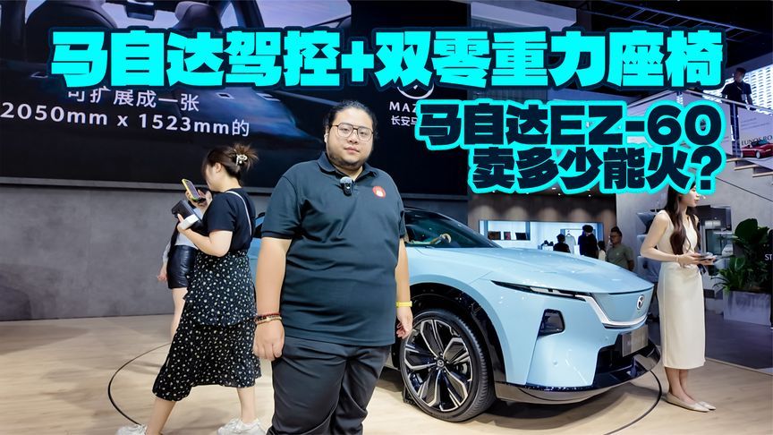 马自达驾控+双零重力座椅，马自达EZ-60卖多少能火？