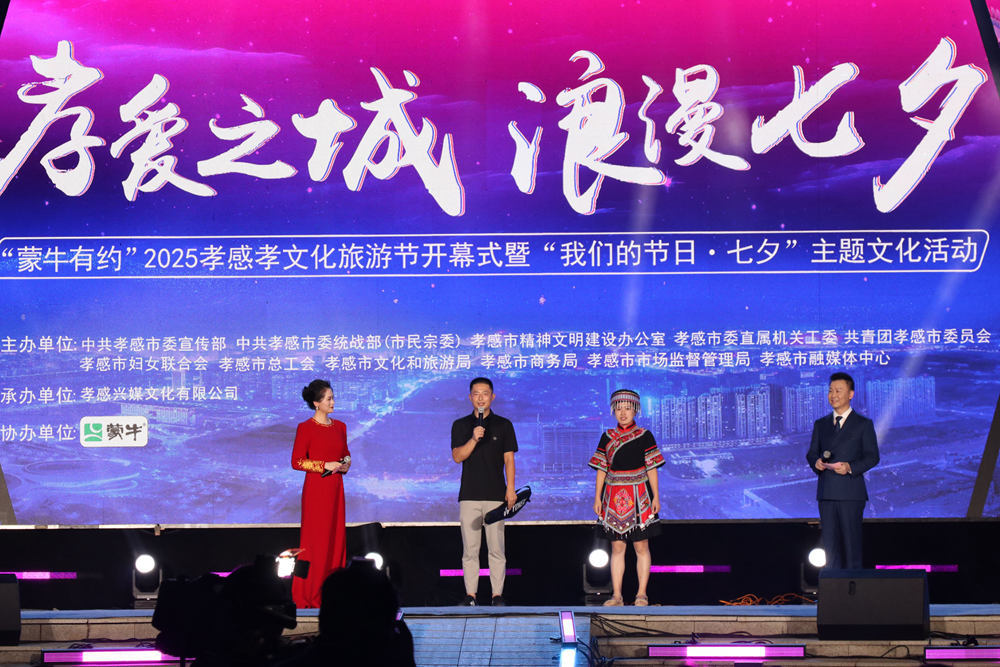 浪漫相约 孝爱满城 2025孝感孝文化旅游节“七夕”开幕