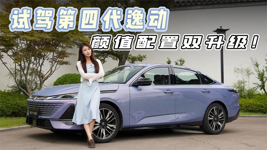 试驾第四代逸动 升级的配置够抗打吗？