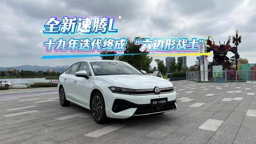 全新速腾L 十九年迭代终成“六边形战士”