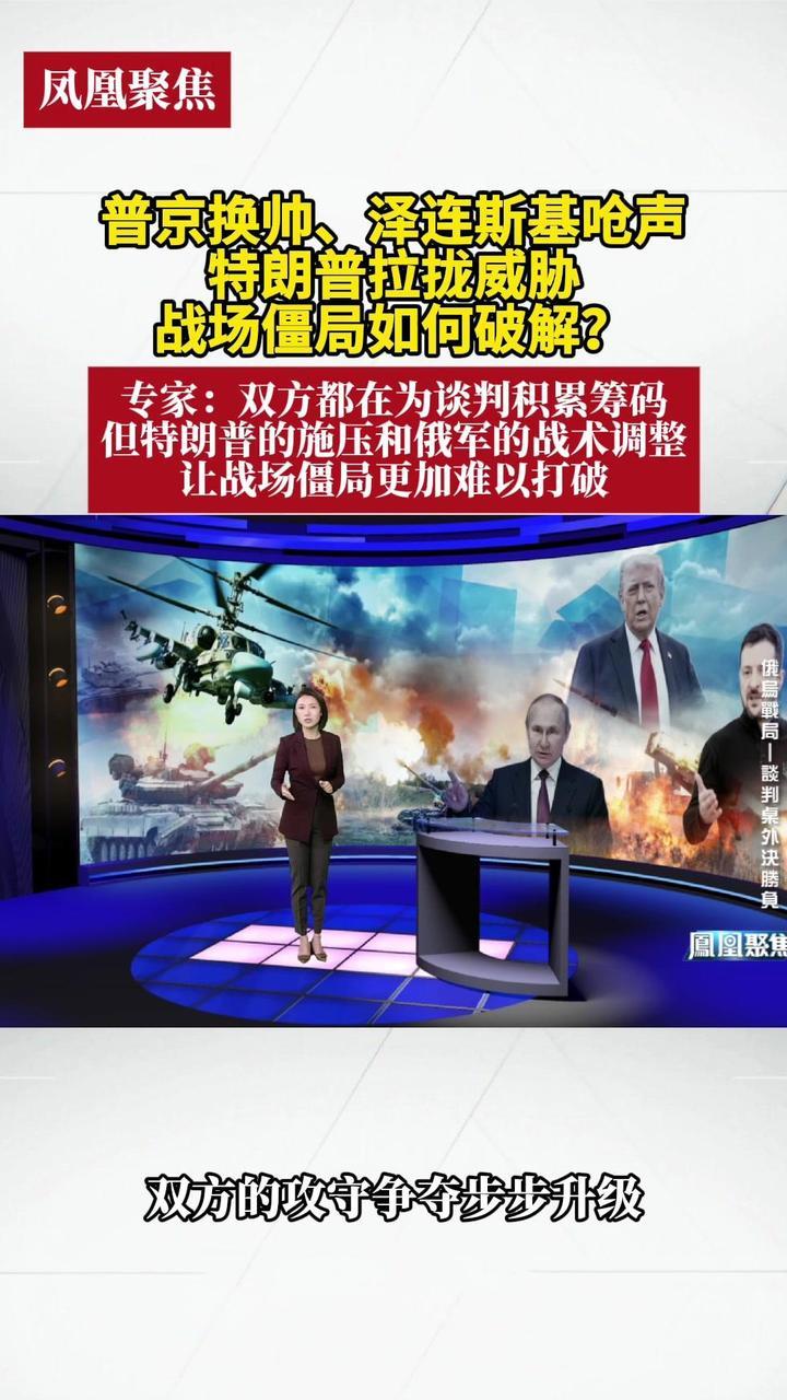 普京换帅、泽连斯基呛声、特朗普拉拢威胁，战场僵局如何破解？