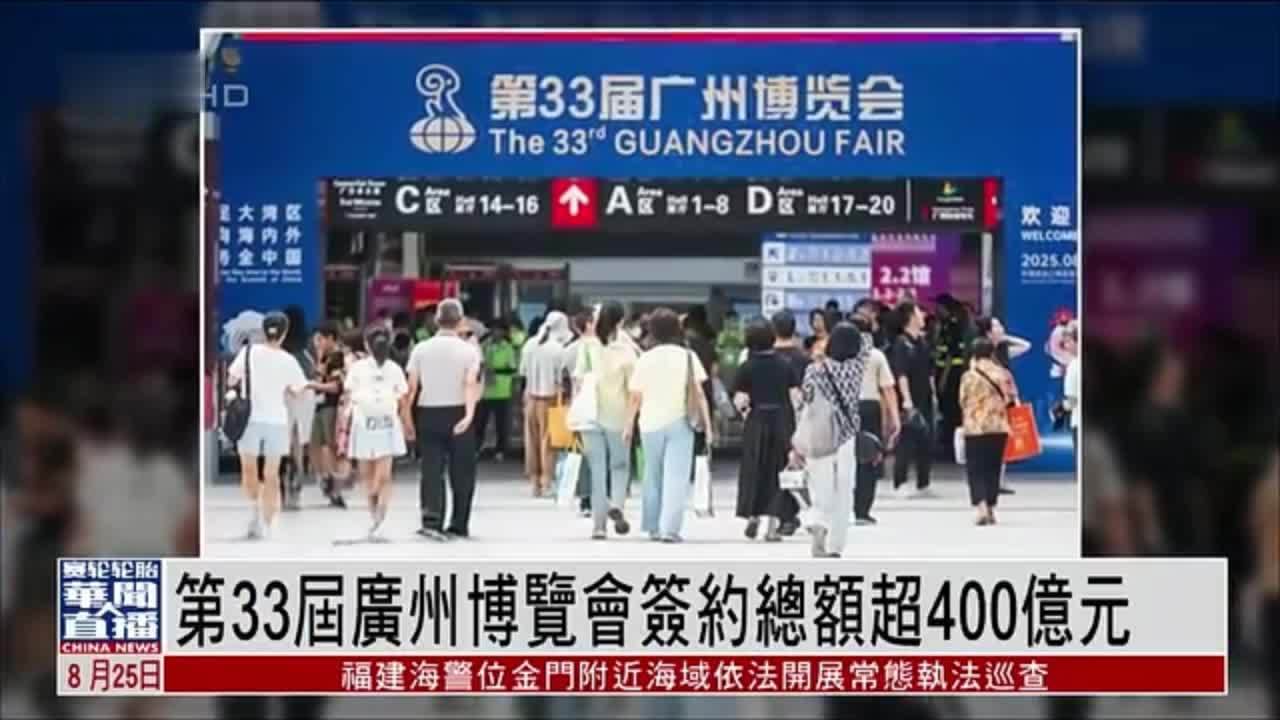 直达大湾区｜第33届广州博览会签约总额超400亿元