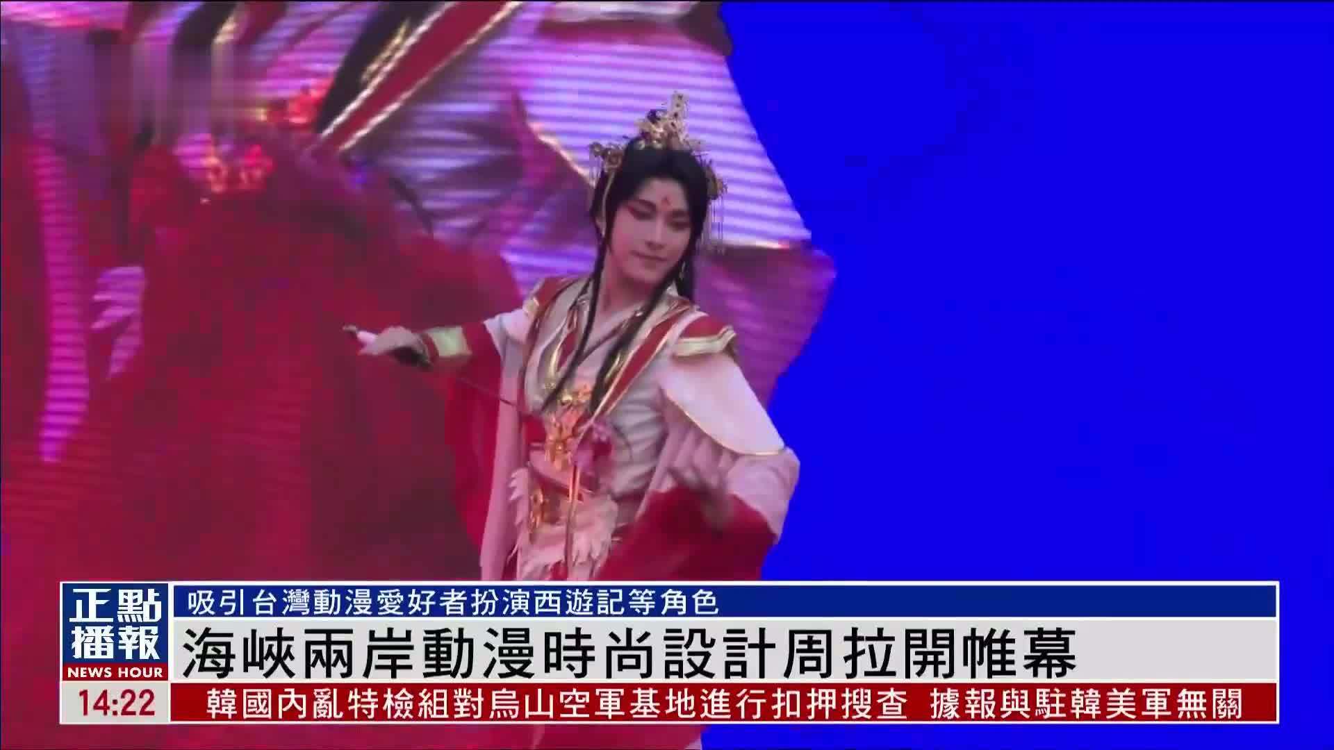 海峡两岸动漫时尚设计周拉开帷幕