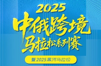 2025中俄跨境马拉松系列赛暨黑河马拉松