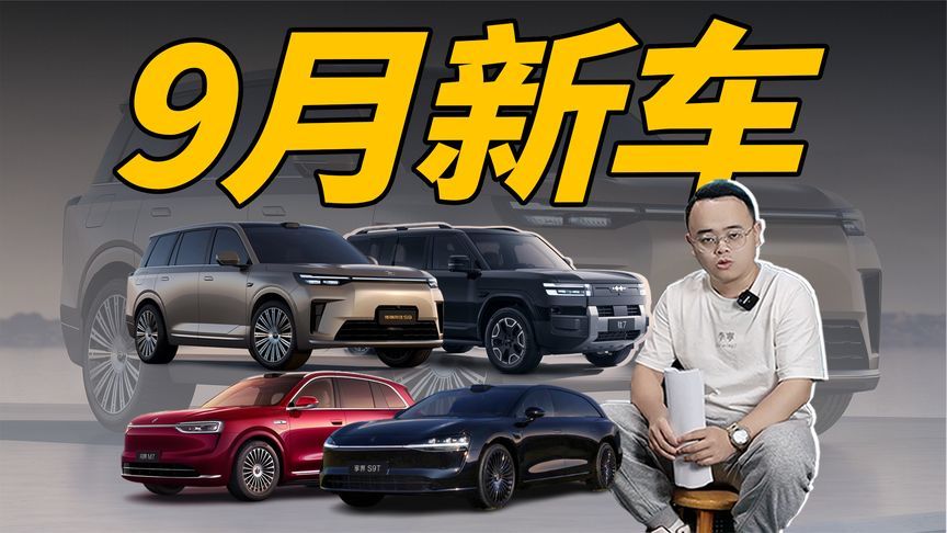 想买新车的且慢，9月份4款新车上市，谁会是爆款？
