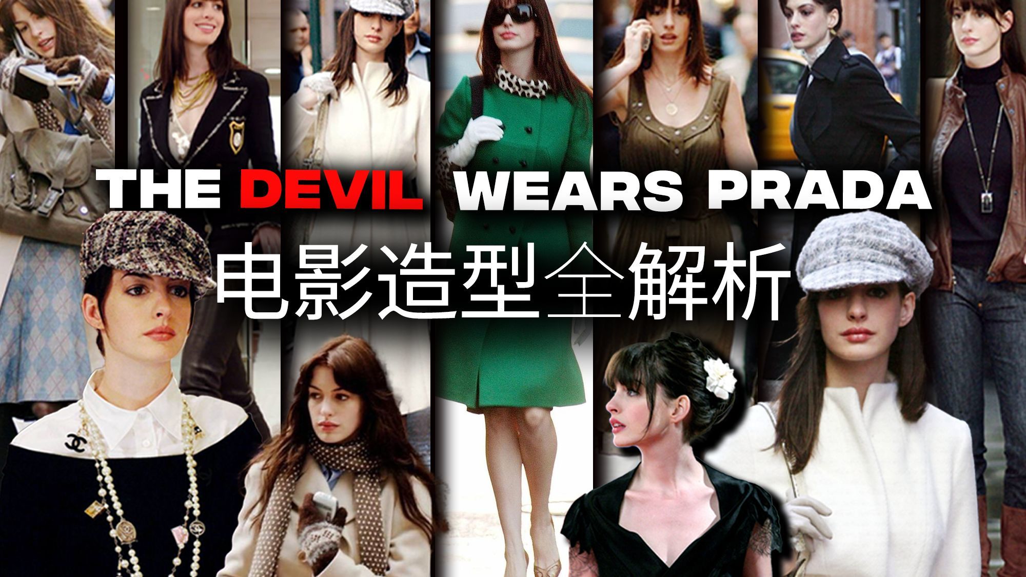 这是你的时尚启蒙电影吗？19年过去依旧经典的《穿Prada的女魔头》