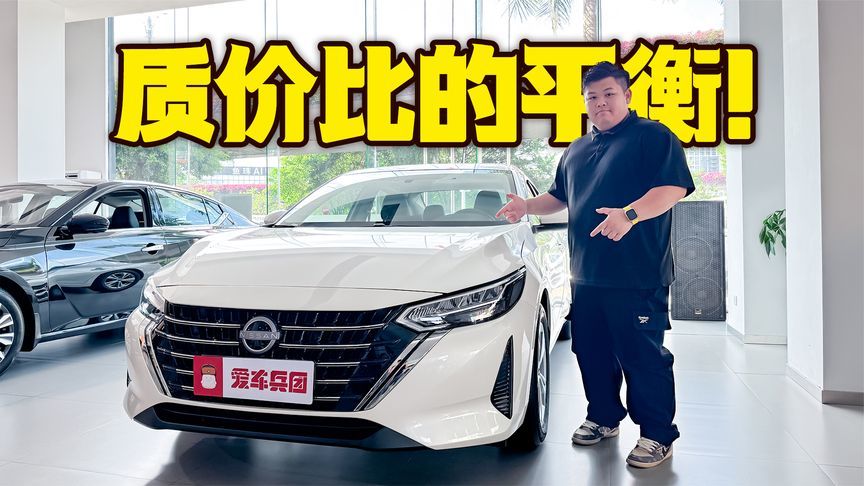 品质和价格的平衡！全新轩逸开启大沙发舒适进阶之旅