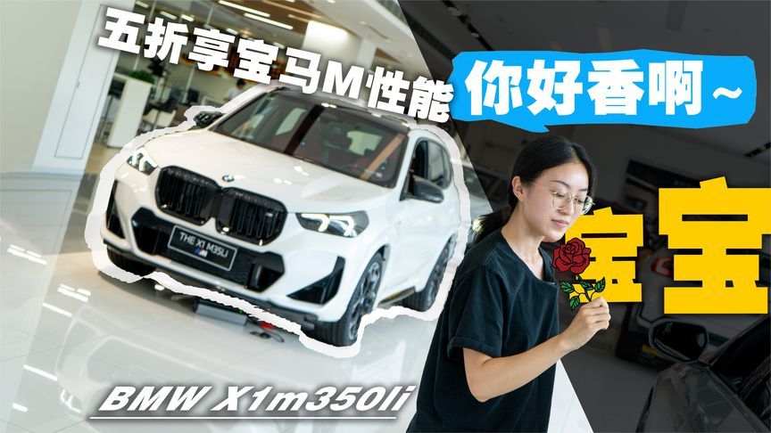 落地30w？性价比最高的宝马M，BMW X1m350li