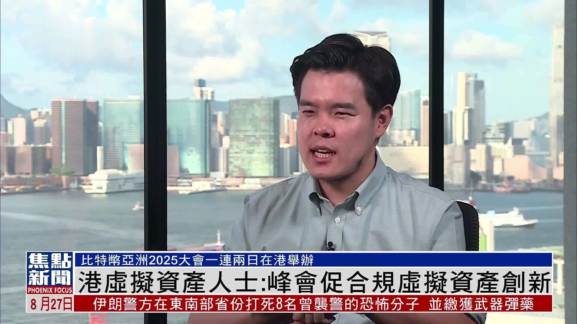 香港虚拟资产人士：“比特币亚洲2025”峰会促合规虚拟资产创新