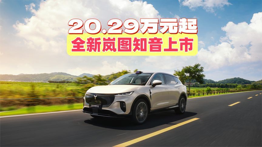 20.29万起，全新岚图知音上市！华为智驾/座舱，5C快充+901km续航