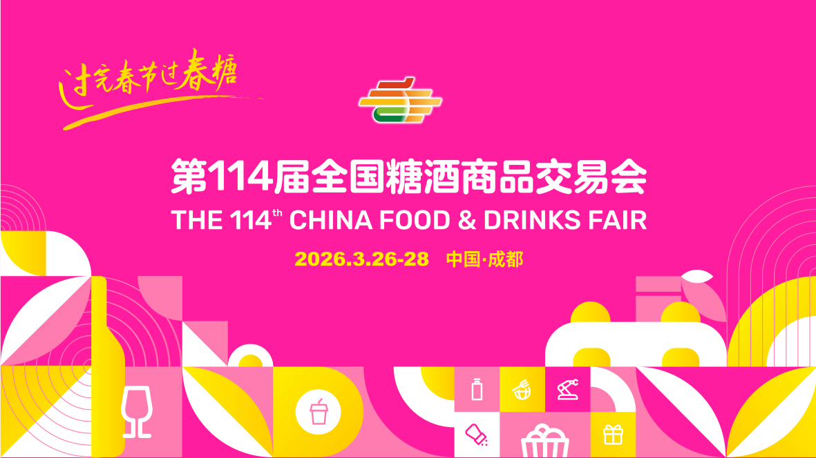 官宣定档！第114届全国糖酒会将于2026年3月26-28日召开
