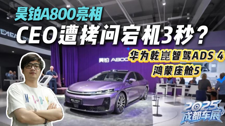 昊铂A800携华为全家桶亮相，CEO却遭灵魂拷问宕机3秒？