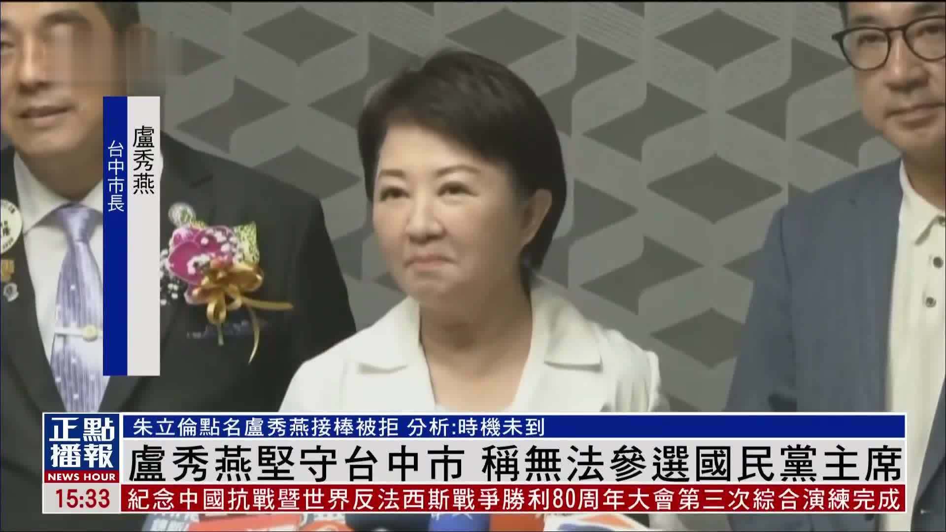 卢秀燕坚守台中市 称无法参选国民党主席