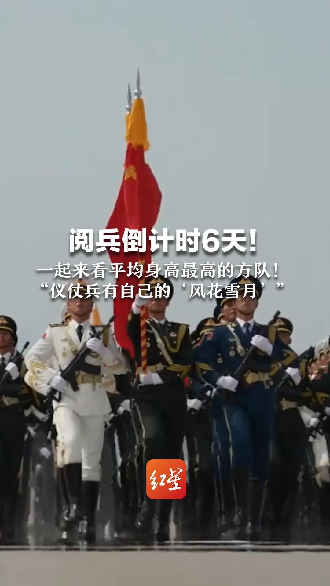 阅兵倒计时6天！一起来看平均身高最高的方队！“仪仗兵有自己的‘风花雪月’”