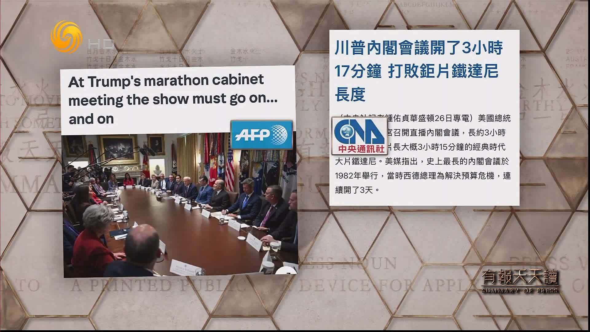 中央通讯社：特朗普内阁会议开了3小时17分钟  打败巨片铁达尼长度