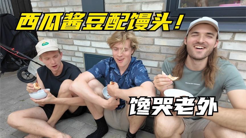 西瓜酱豆配馒头，馋哭老外