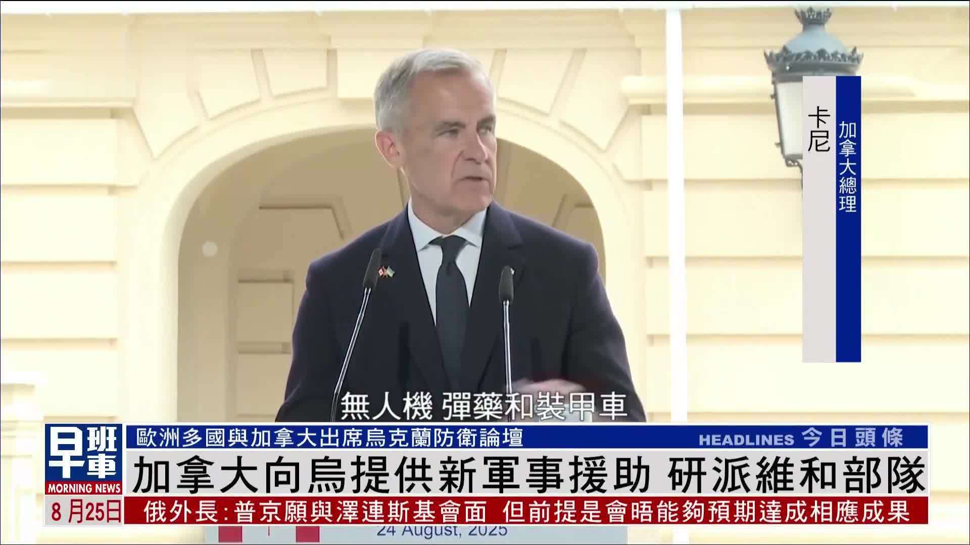 加拿大向乌克兰提供新军事援助 研派维和部队