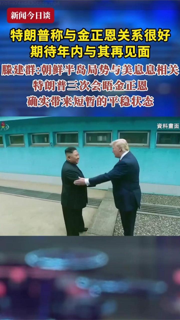 特朗普称与金正恩关系很好，期待年内与其再见面