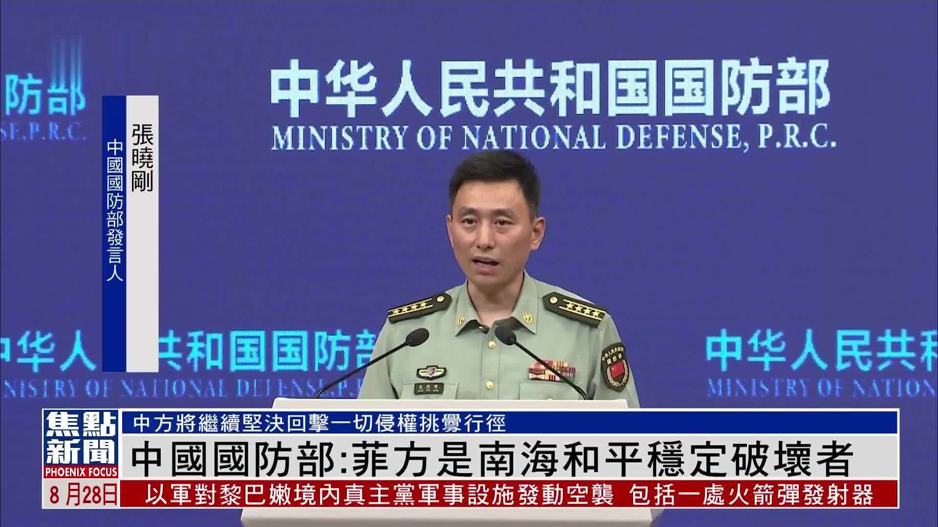 中国国防部：菲方是南海和平稳定破坏者