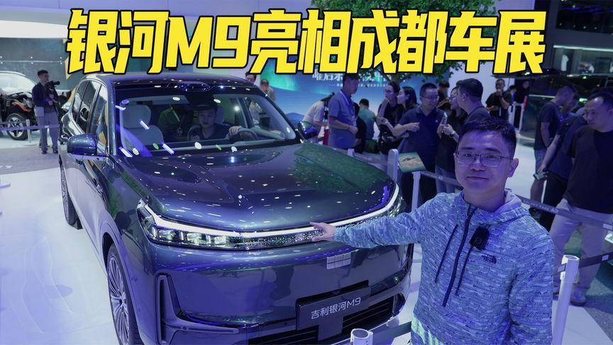 吉利银河M9亮相成都车展：预售价19.38万起的大型SUV，会是爆款吗