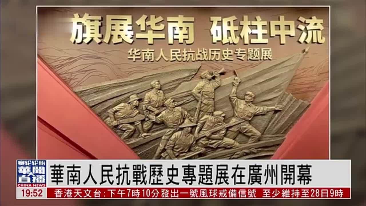 直达大湾区｜华南人民抗战历史专题展在广州开幕