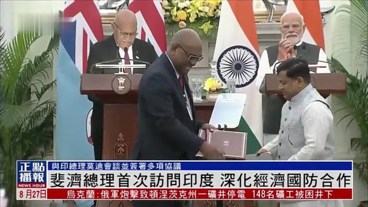 斐济总理首次访问印度 深化经济国防合作